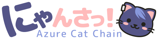 にゃんさっ！-Azure Cat Chain-